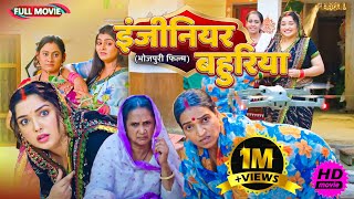 Full Movie   इंजीनियर बहुरिया   पारिवारिक फ़िल्म  New Bhojpuri Movie2025 [upl. by Nonnek]