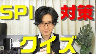 【初心者向け】SPI試験とは？【概要・対策・受験方法・例題付き】 [upl. by Tioneb]