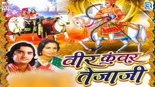 Prakash Mali और Kushal Barath की आवाज में  वीर कँवर तेजाजी की शानदार कथा  NON STOP  राजस्थानी कथा [upl. by Aldas281]