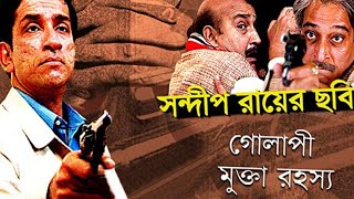 Golapi Mukta Rahasya1999 full movie [upl. by Ahsim567]