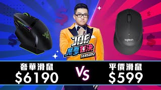 【Joeman】一口氣開箱十幾款滑鼠！6190元的奢華電競滑鼠對決599元的平價文書滑鼠【Joe是要對決S2】Ep65 yulihong22 [upl. by Mohun539]