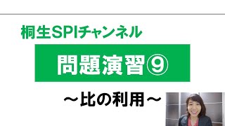 【桐生SPI対策チャンネル】問題演習09～比の利用～ [upl. by Ffoeg]