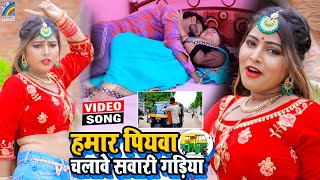 VIDEO Hamar Piyawa Chalawe Sawari Gadiya Antra Singh Priyanka  Bhojpuri Song 2021 [upl. by Eduj]