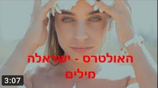 האולטרס  ישראלה  מילים [upl. by Agnese964]