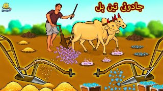 جادوئی تین ہل  Urdu Story  Stories in Urdu  Urdu Fairy Tales  Urdu Kahaniya  Koo Koo TV [upl. by Dallas]