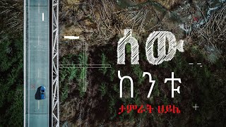 Tamrat Haile  ሰው ከንቱ  Sew Kentu  ታምራት ሀይሌ [upl. by Naomi]