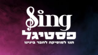 שיר הנושא  Sing פסטיגל [upl. by Kin]