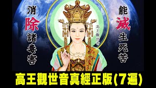 高王觀世音真經正版7遍（高王經） [upl. by Kavanaugh]