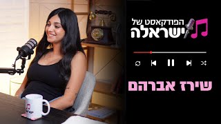 הפודקאסט של ישראלה  פרק 16 שירז אברהם [upl. by Herr]