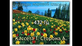 432 Гц ШЕДЕВРЫ МИРОВОЙ МУЗЫКАЛЬНОЙ КЛАССИКИ Кассета 1 А [upl. by Limoli]