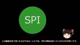 【ゆっくり解説】SPIの使い方【電子工作】 [upl. by Gariepy627]