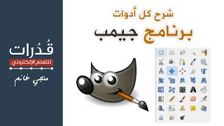 شرح كل أدوات برنامج جيمب Gimp وطريقة تنزيله [upl. by Petit]