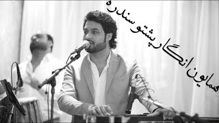 Hamayoun Angar  Mast Pashto Song live in afghan wedding آهنگ پشتو همایون انگار [upl. by Gonagle]