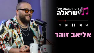 הפודקאסט של ישראלה  פרק 14 אליאב זוהר [upl. by Esaj192]