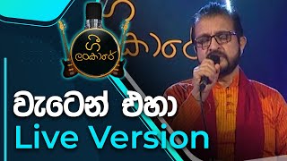 Waten Eha Mal  වැටෙන් එහා මල් පඳුරේ  Dayan Withrana  Live Version [upl. by Ahsieni]