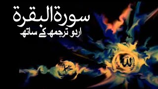 Surah alBaqarah with Urdu Translation 2 [upl. by Notsgnal]