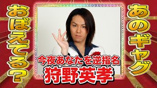 【検証】狩野英孝は爆笑レッドカーペット芸人のギャグをおぼえてる？ [upl. by Herbert427]