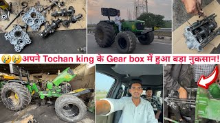 🤦Tochan king में Harrow चलने से हुआ ₹30000 का हुआ नुकसान। इसकी Power ने तो सारा gearbox तोड़ दिया [upl. by Bret]