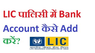 How to add account number to LIC policy online [upl. by Stanislaus]