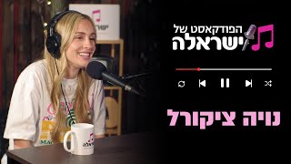 הפודקאסט של ישראלה  פרק 9 נויה ציקורל [upl. by Salman]